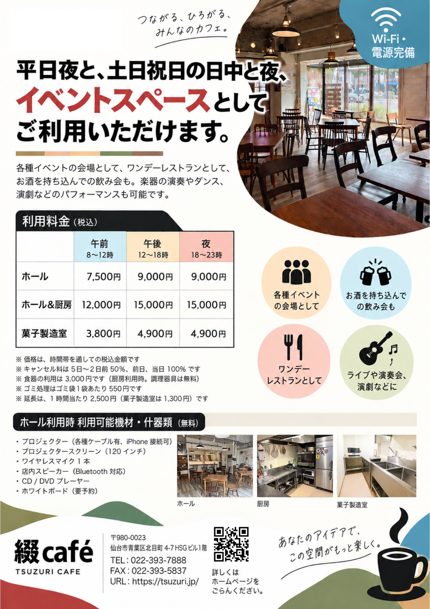 綴caféイベントスペースのご案内（利用料金・利用可能機材・お問い合わせ先）